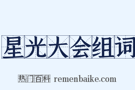 星光大会组词是什么意思的图片